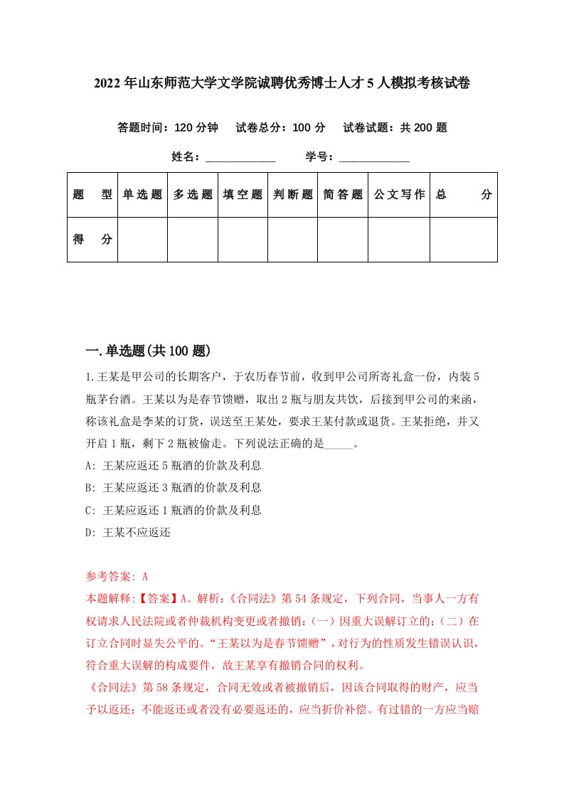 2022年山东师范大学文学院诚聘优秀博士人才5人模拟考核试卷4