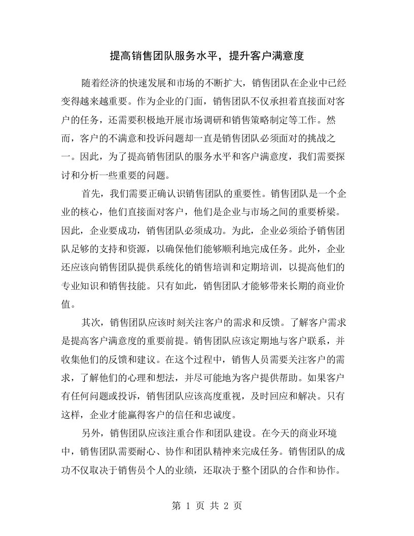 提高销售团队服务水平，提升客户满意度