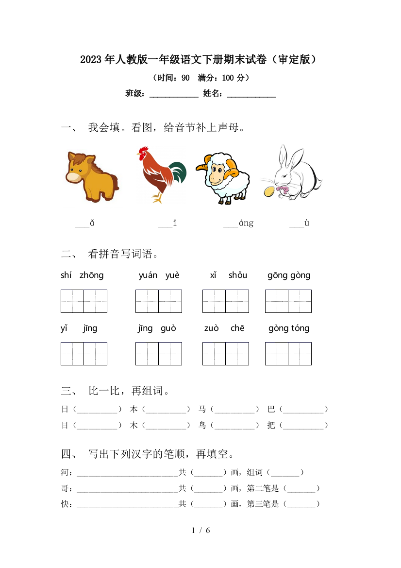 2023年人教版一年级语文下册期末试卷(审定版)