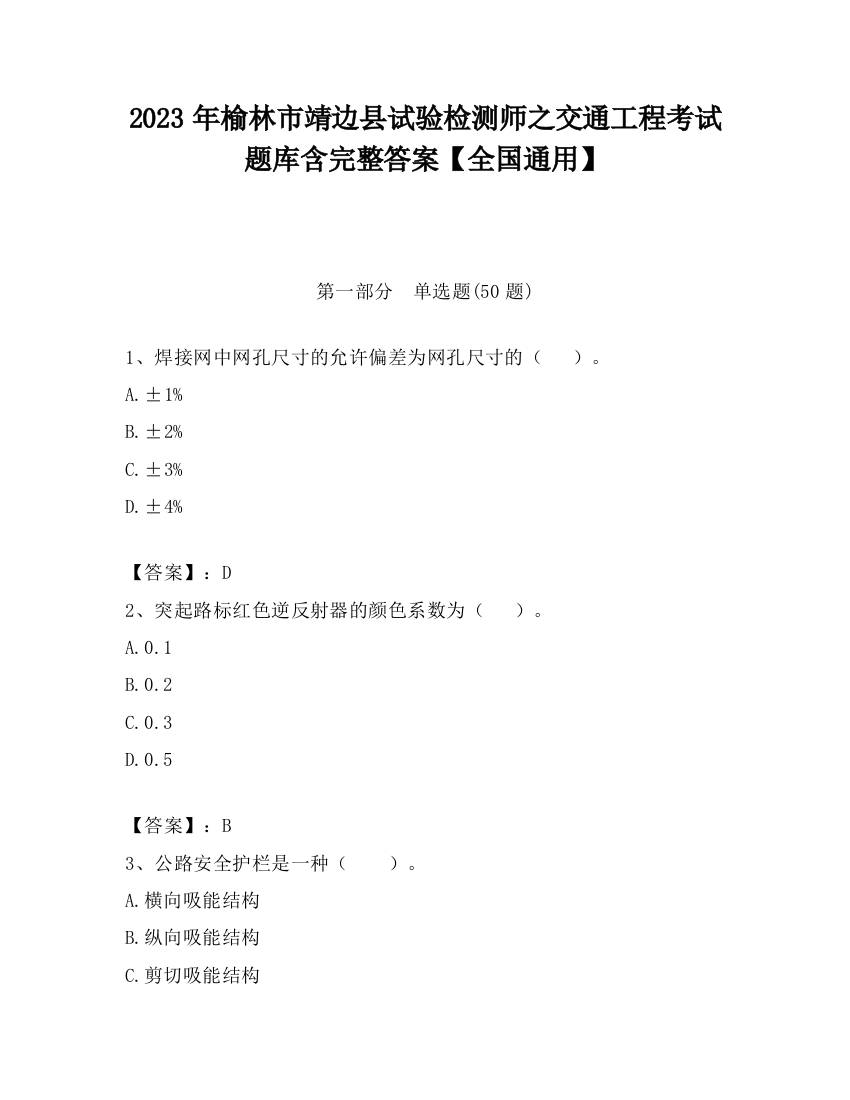 2023年榆林市靖边县试验检测师之交通工程考试题库含完整答案【全国通用】