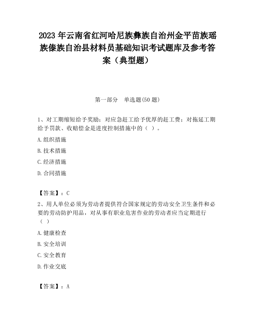 2023年云南省红河哈尼族彝族自治州金平苗族瑶族傣族自治县材料员基础知识考试题库及参考答案（典型题）