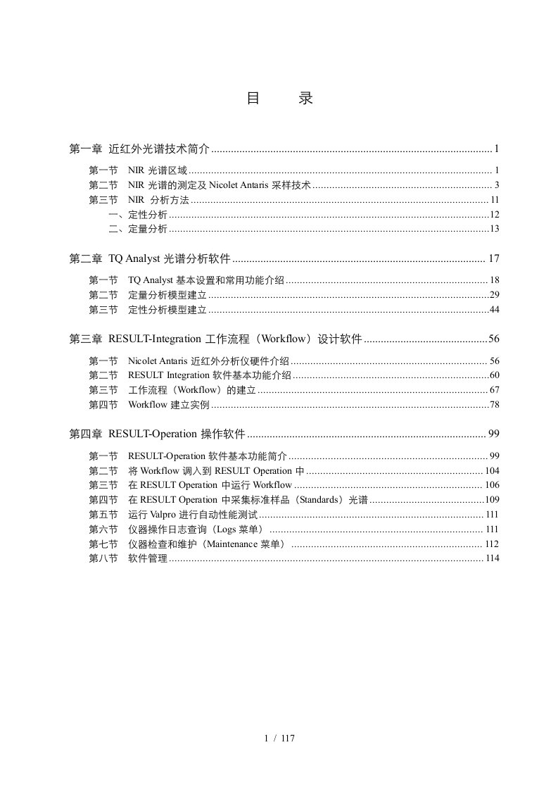 Nicolet-Antaris傅立叶近红外分析仪用户培训手册