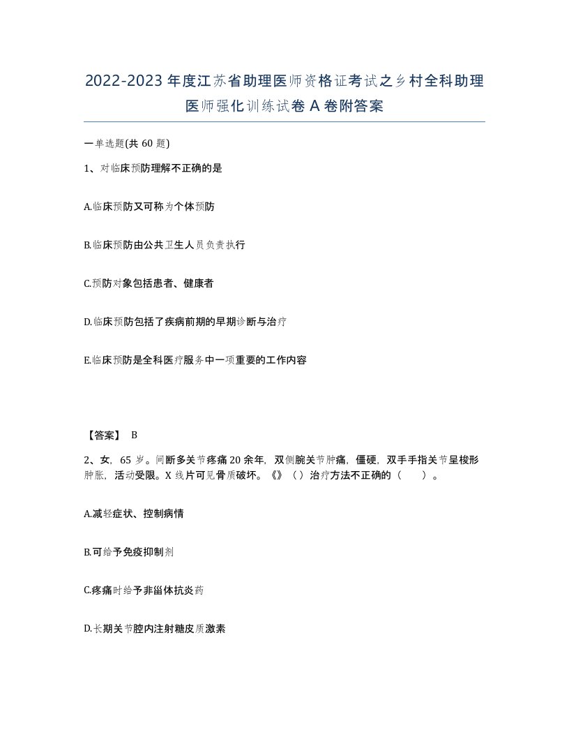 2022-2023年度江苏省助理医师资格证考试之乡村全科助理医师强化训练试卷A卷附答案