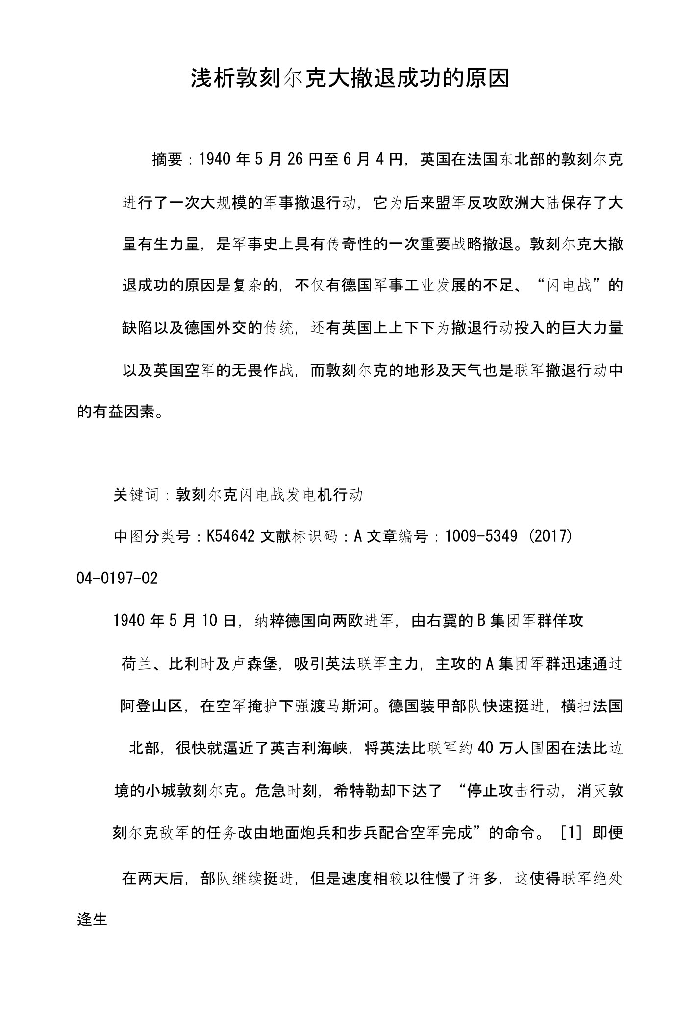 浅析敦刻尔克大撤退成功的原因