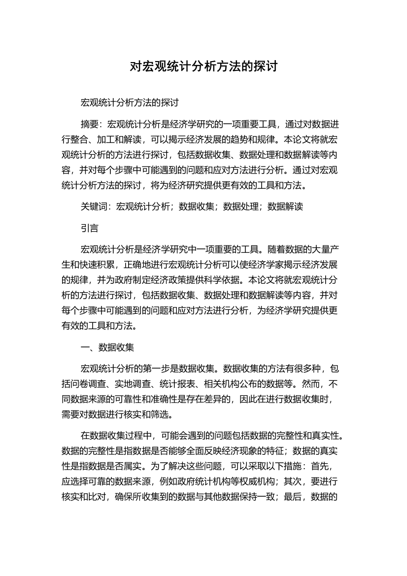 对宏观统计分析方法的探讨