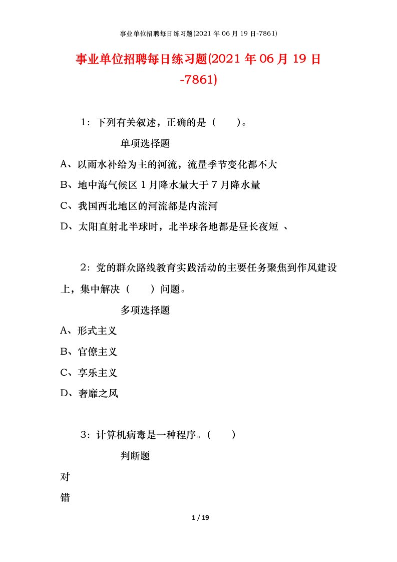 事业单位招聘每日练习题2021年06月19日-7861