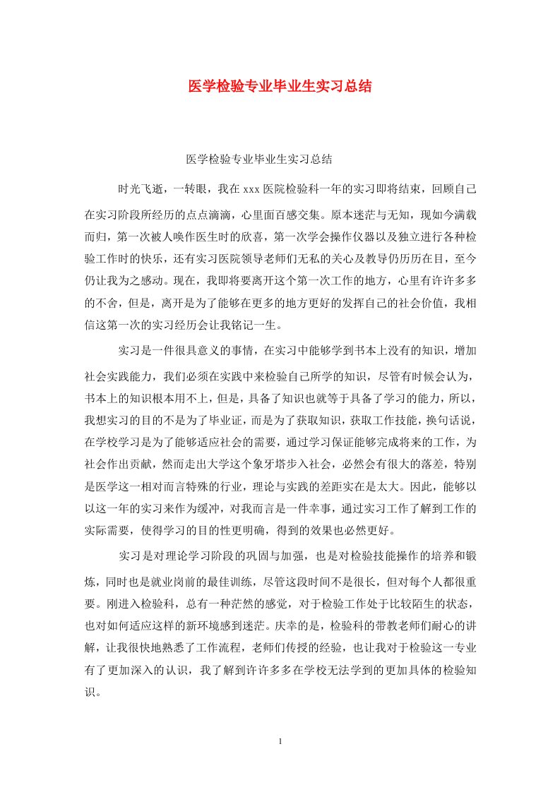 精选医学检验专业毕业生实习总结