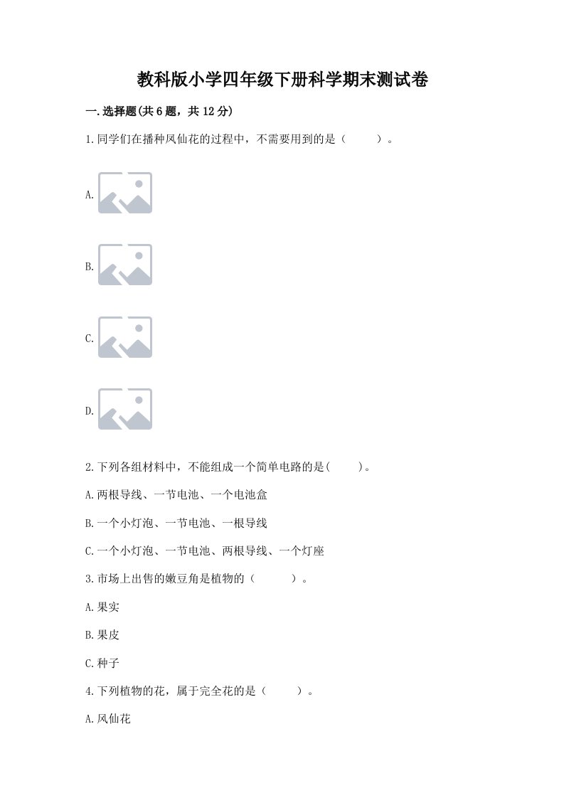 教科版小学四年级下册科学期末测试卷附答案（培优a卷）