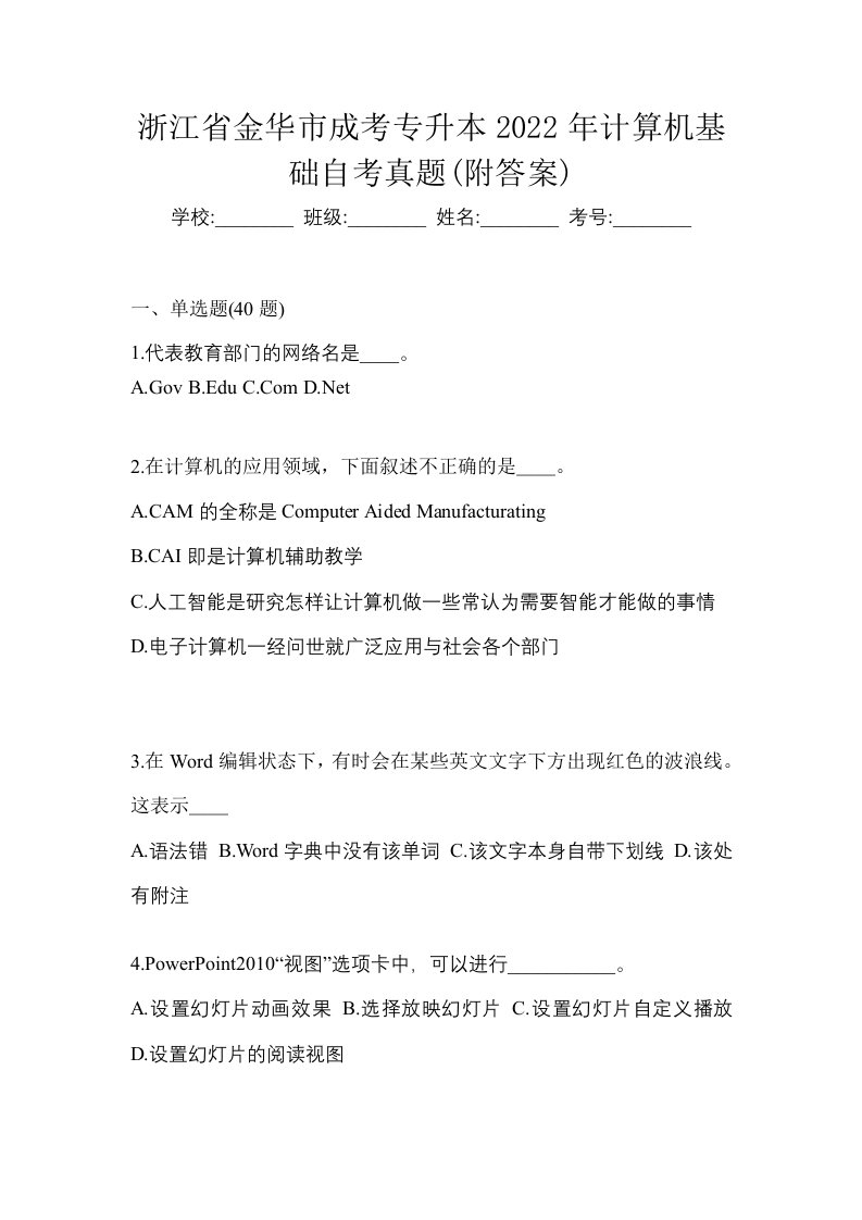 浙江省金华市成考专升本2022年计算机基础自考真题附答案