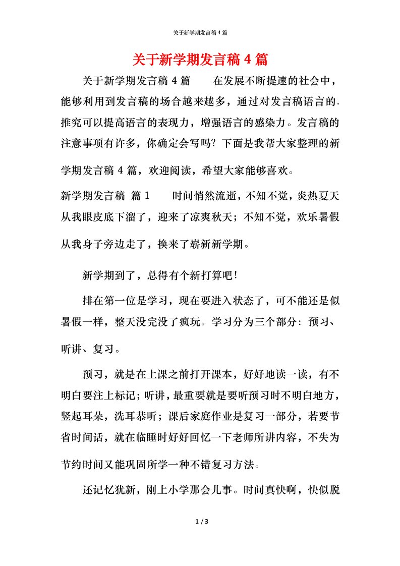 精编关于新学期发言稿4篇