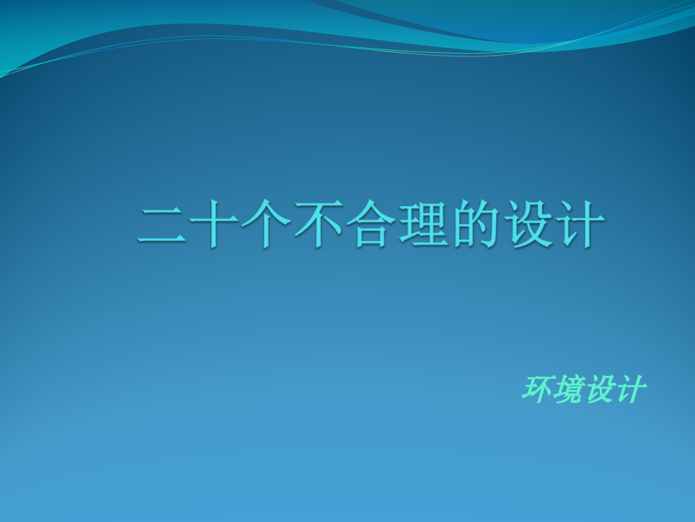 生活中不合理的设计