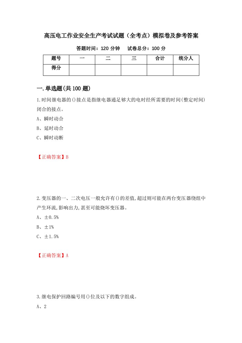 高压电工作业安全生产考试试题全考点模拟卷及参考答案第75次