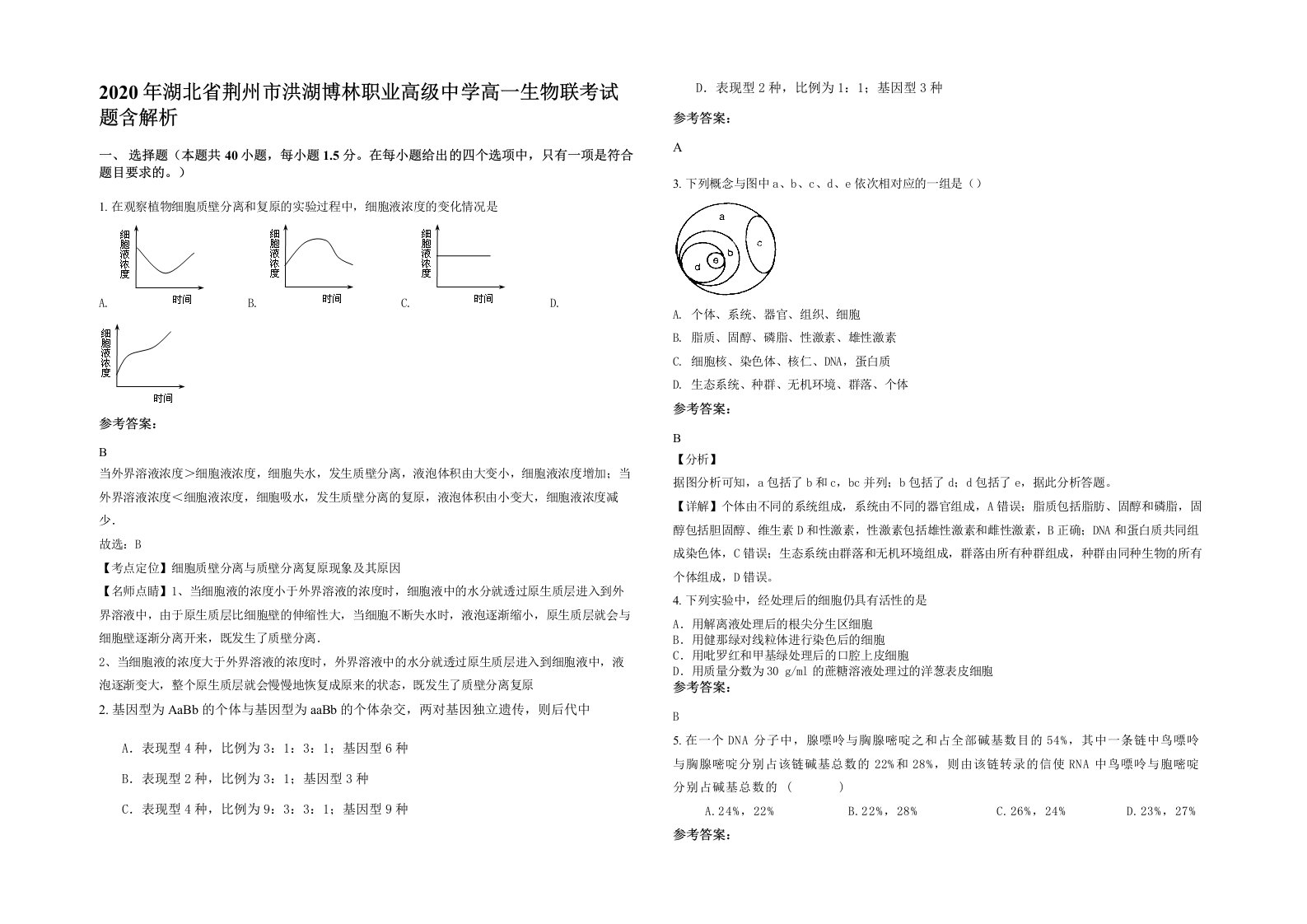 2020年湖北省荆州市洪湖博林职业高级中学高一生物联考试题含解析