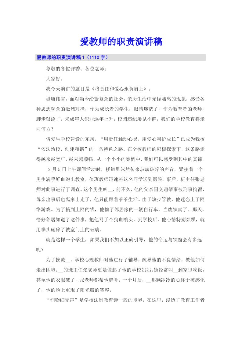 爱教师的职责演讲稿