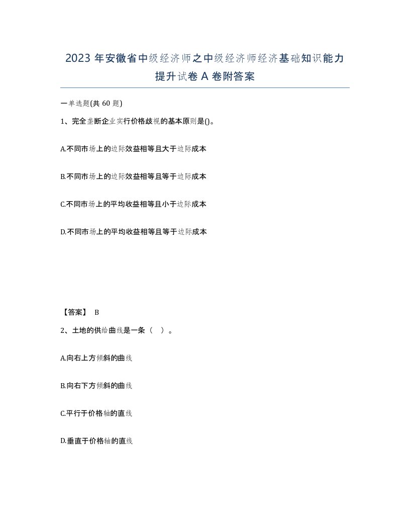 2023年安徽省中级经济师之中级经济师经济基础知识能力提升试卷A卷附答案