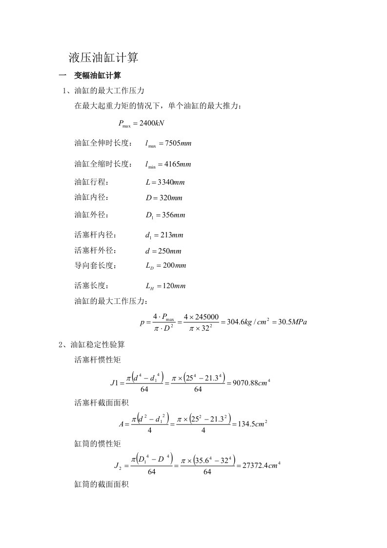 液压油缸计算