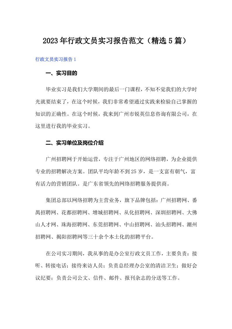 2023年行政文员实习报告范文（精选5篇）