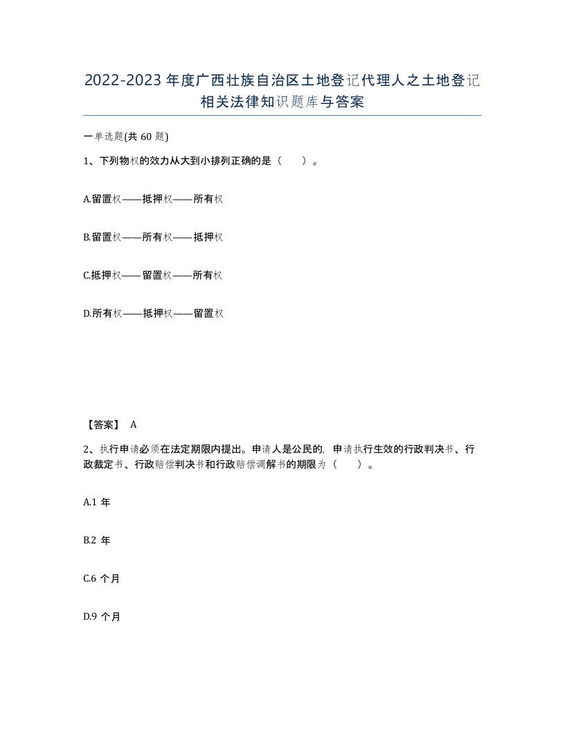 2022-2023年度广西壮族自治区土地登记代理人之土地登记相关法律知识题库与答案