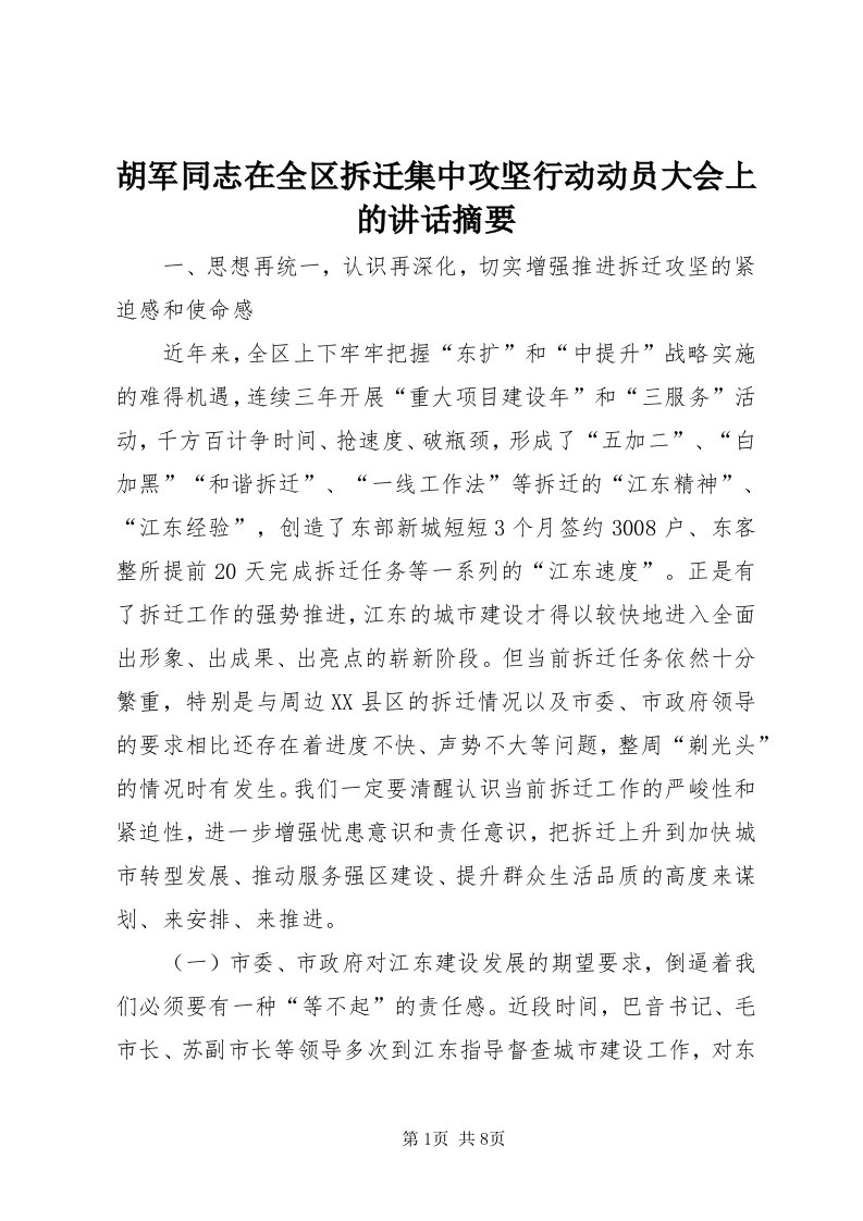 3胡军同志在全区拆迁集中攻坚行动动员大会上的致辞摘要