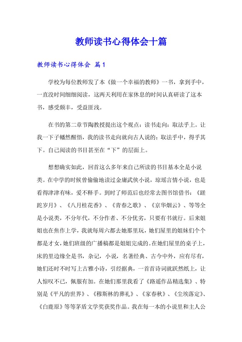 教师读书心得体会十篇