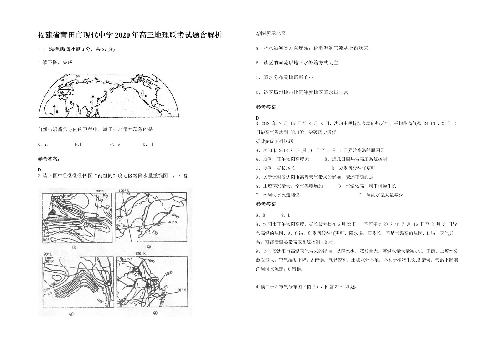 福建省莆田市现代中学2020年高三地理联考试题含解析