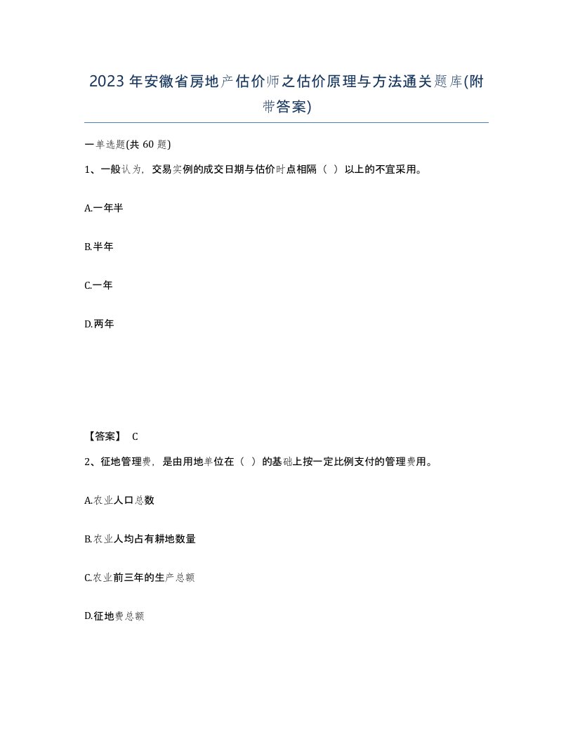 2023年安徽省房地产估价师之估价原理与方法通关题库附带答案