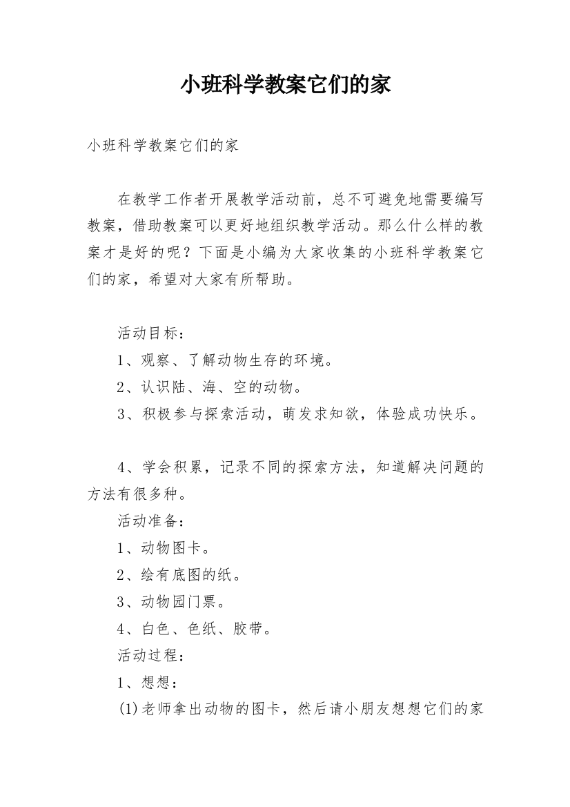 小班科学教案它们的家