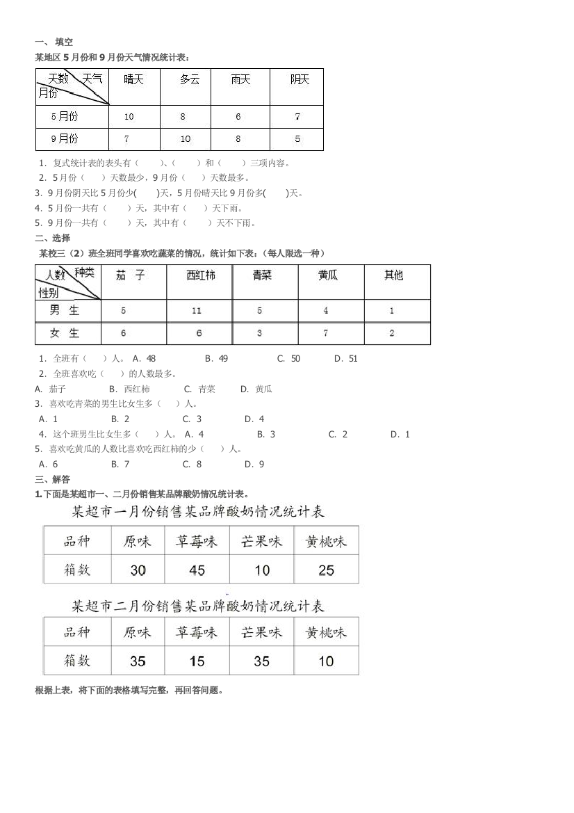 三年级下册数学人教复式统计表练习