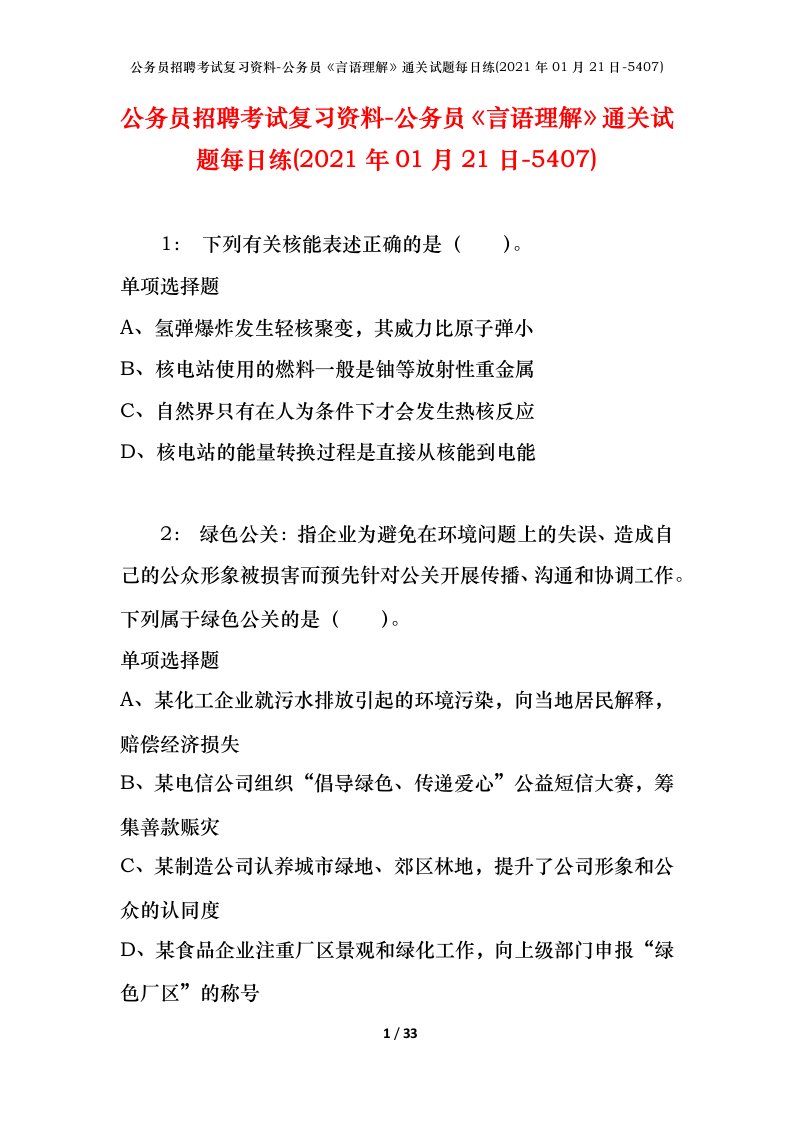 公务员招聘考试复习资料-公务员言语理解通关试题每日练2021年01月21日-5407