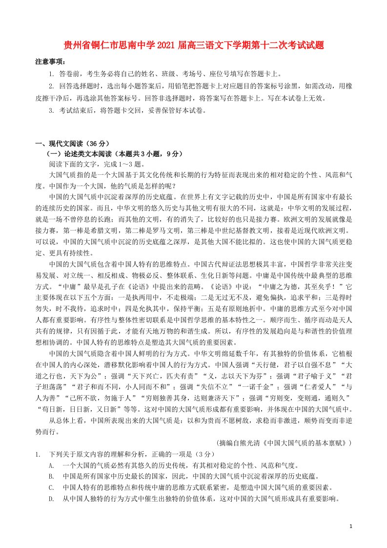 贵州省铜仁市思南中学2021届高三语文下学期第十二次考试试题