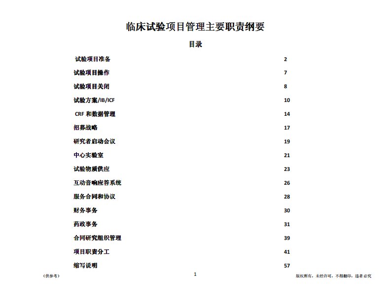 《临床试验项目管理主要职责纲要》