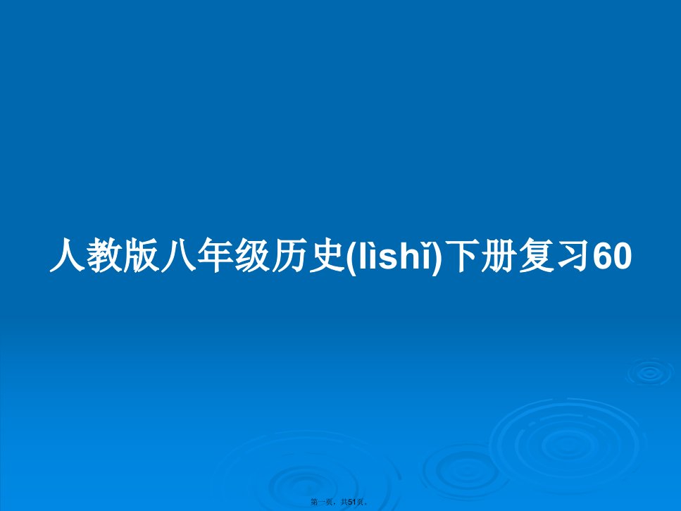 人教版八年级历史下册复习60学习教案