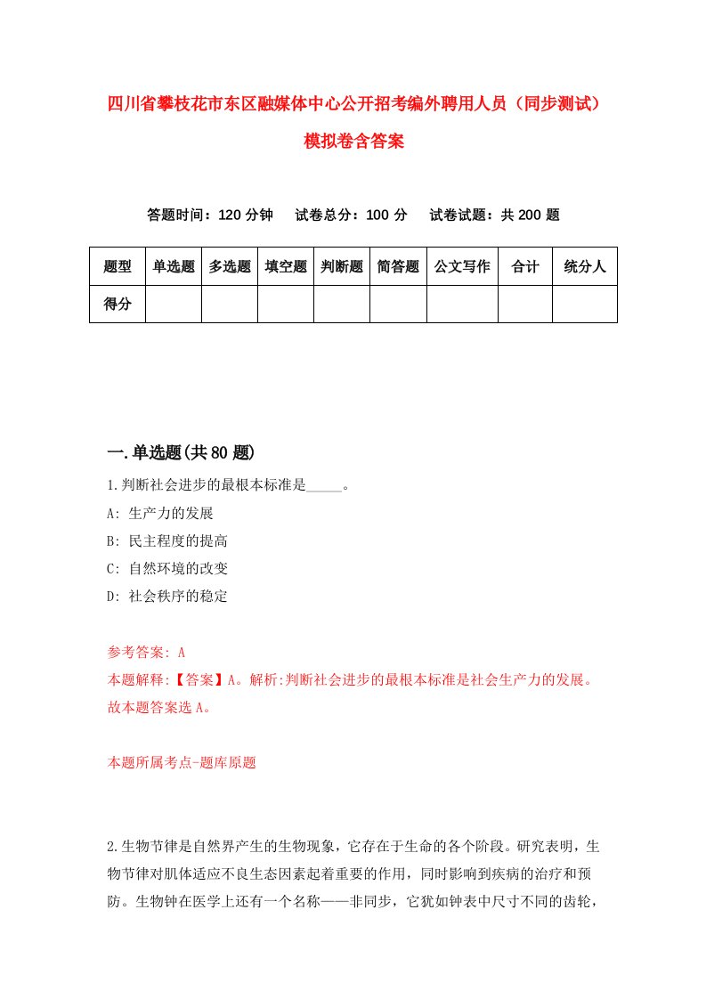 四川省攀枝花市东区融媒体中心公开招考编外聘用人员同步测试模拟卷含答案2