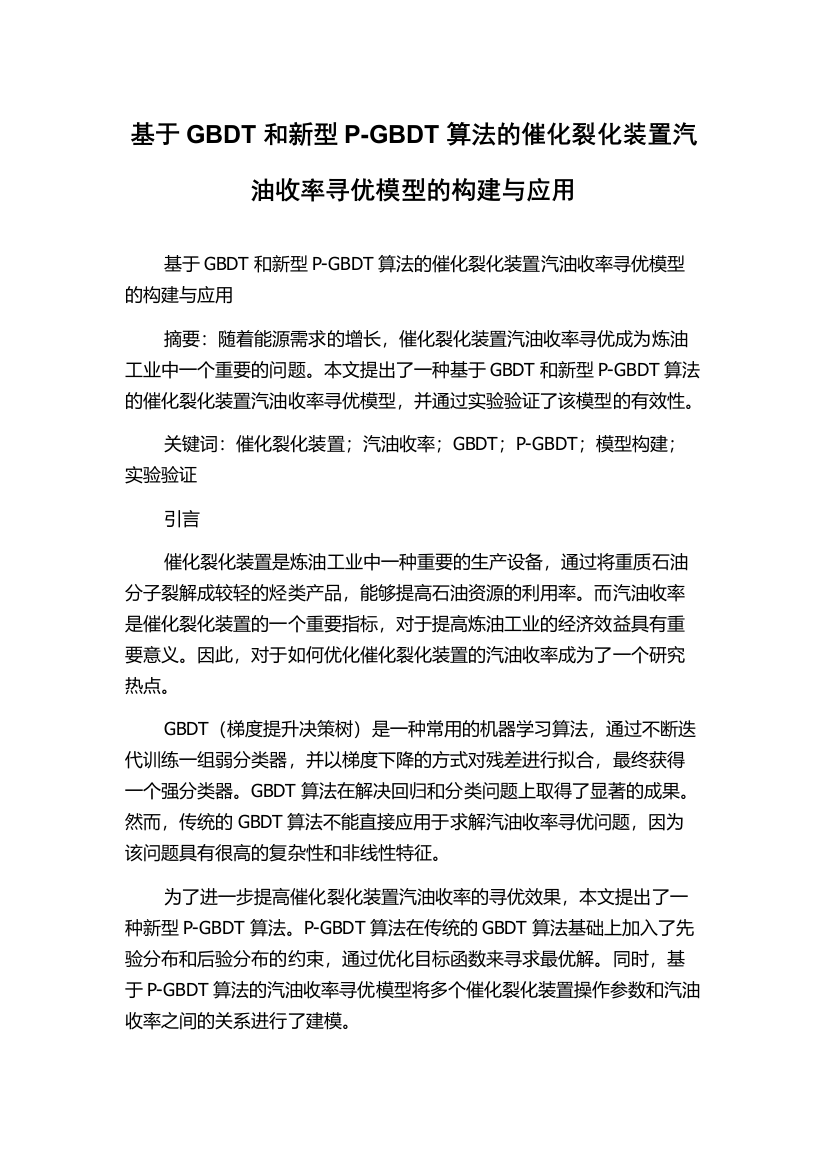 基于GBDT和新型P-GBDT算法的催化裂化装置汽油收率寻优模型的构建与应用