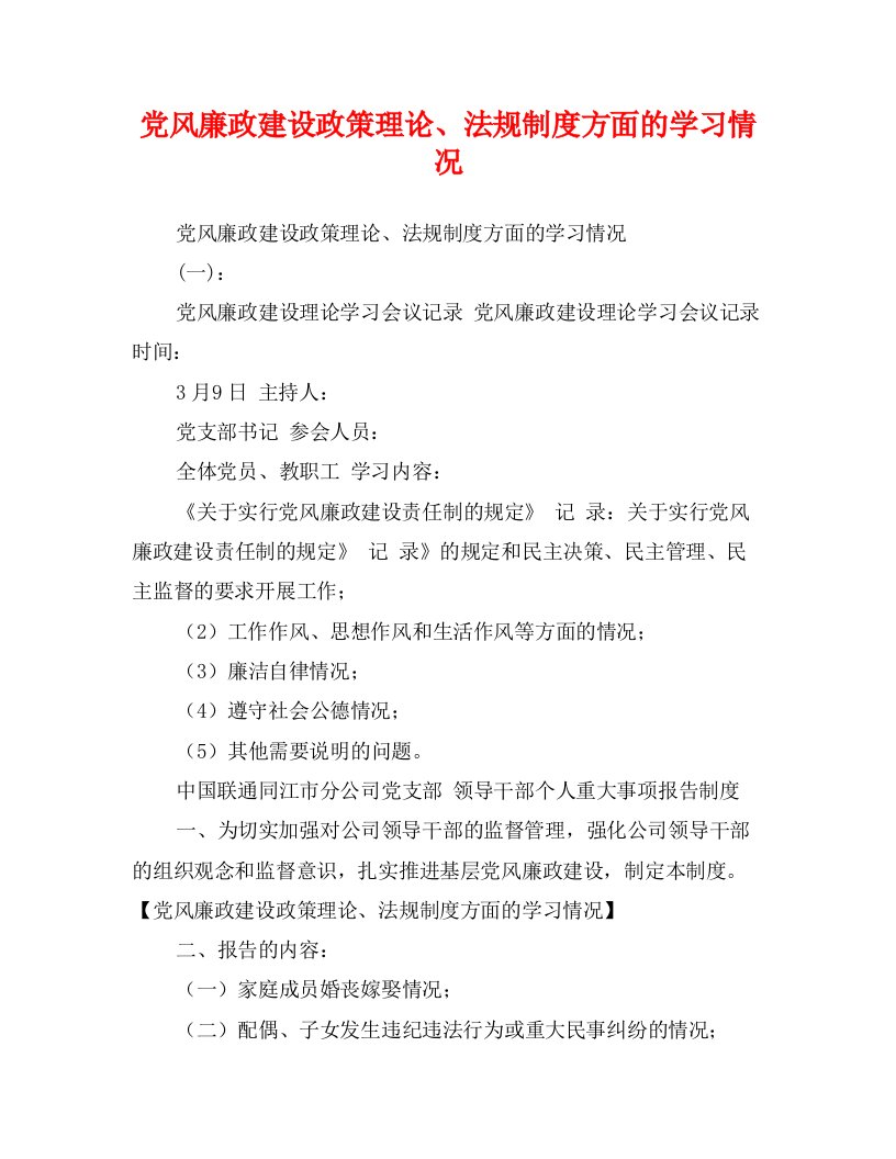 党风廉政建设政策理论、法规制度方面的学习情况