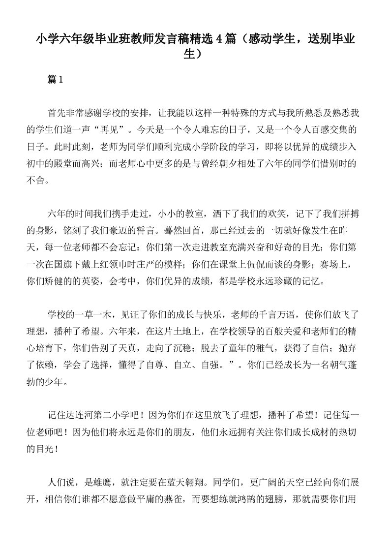 小学六年级毕业班教师发言稿精选4篇（感动学生，送别毕业生）