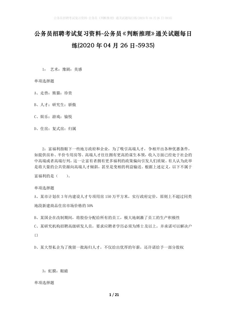 公务员招聘考试复习资料-公务员判断推理通关试题每日练2020年04月26日-5935