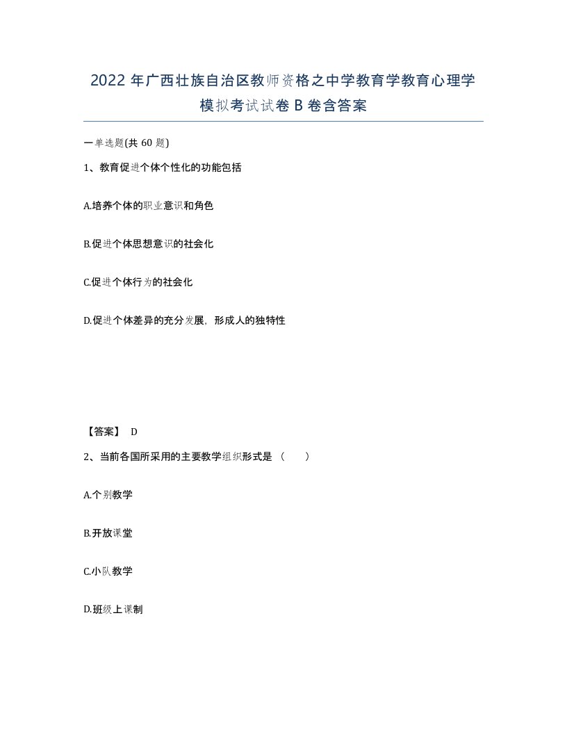 2022年广西壮族自治区教师资格之中学教育学教育心理学模拟考试试卷B卷含答案