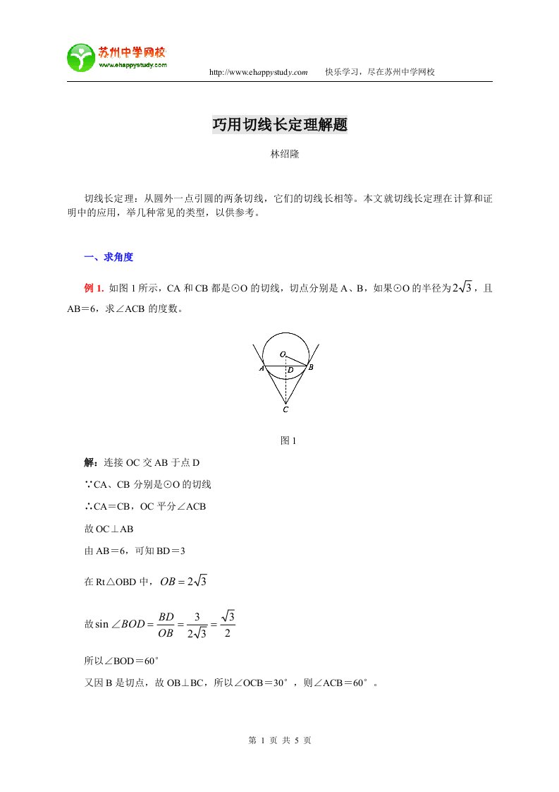 巧用切线长定理解题