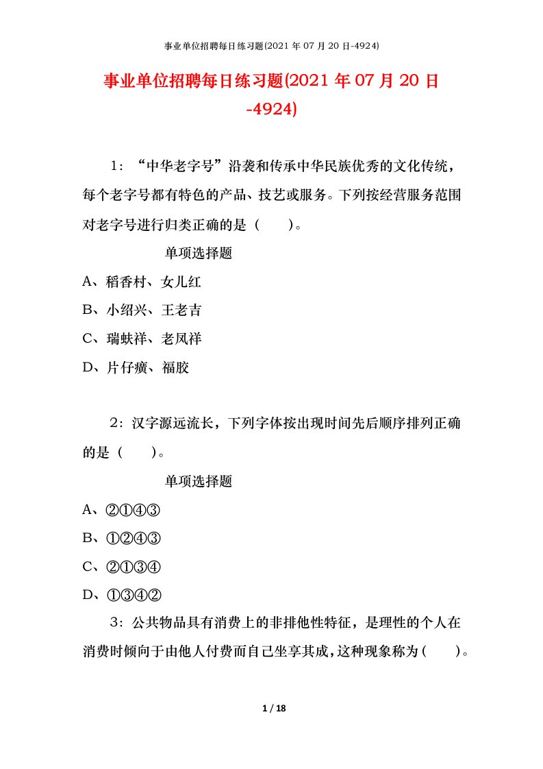 事业单位招聘每日练习题2021年07月20日-4924