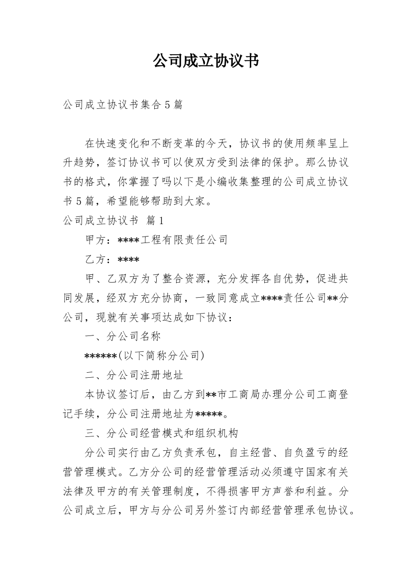 公司成立协议书_28