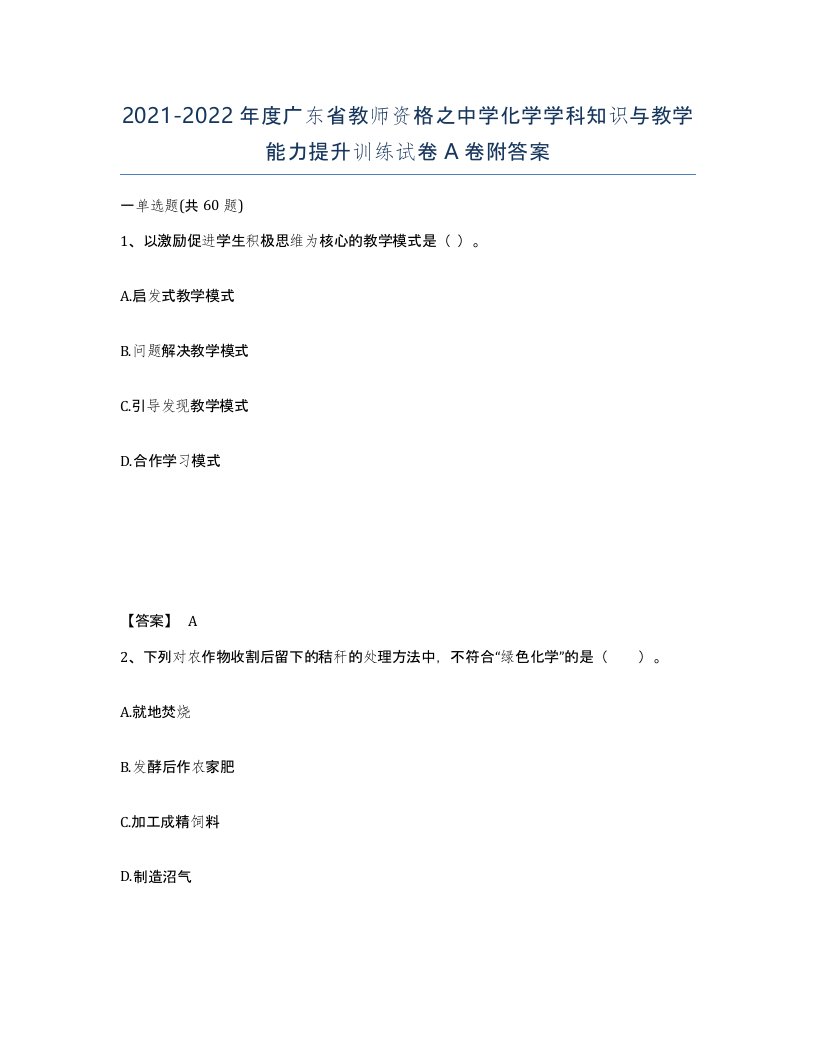 2021-2022年度广东省教师资格之中学化学学科知识与教学能力提升训练试卷A卷附答案