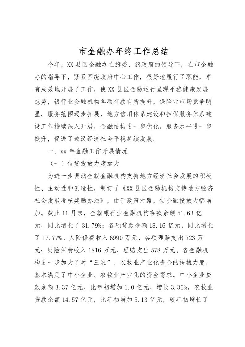 2022市金融办年终工作总结