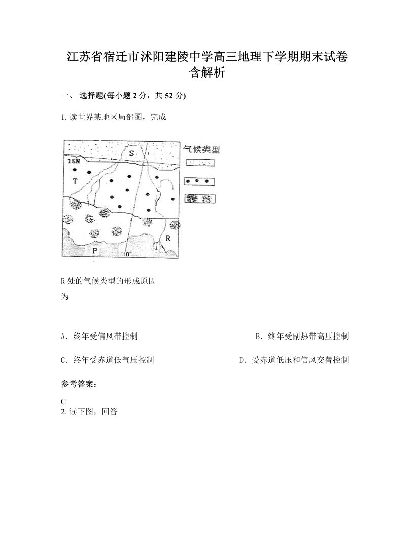 江苏省宿迁市沭阳建陵中学高三地理下学期期末试卷含解析