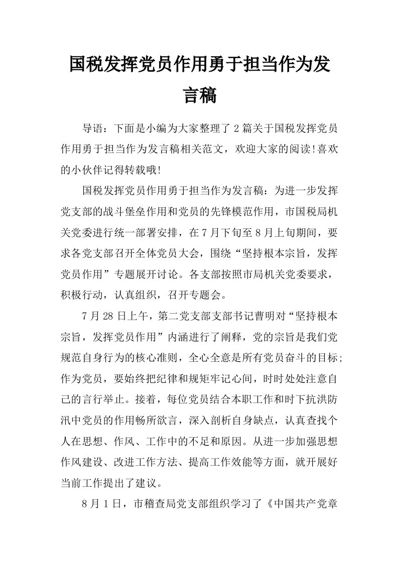 国税发挥党员作用勇于担当作为发言稿