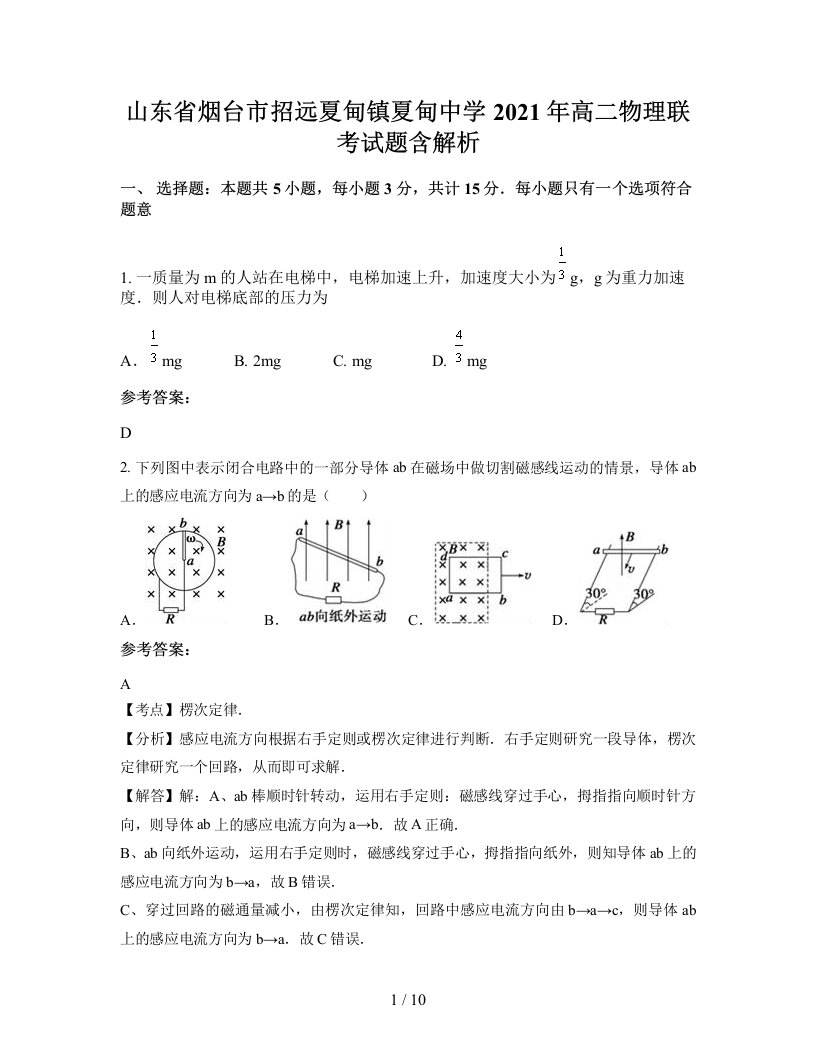 山东省烟台市招远夏甸镇夏甸中学2021年高二物理联考试题含解析