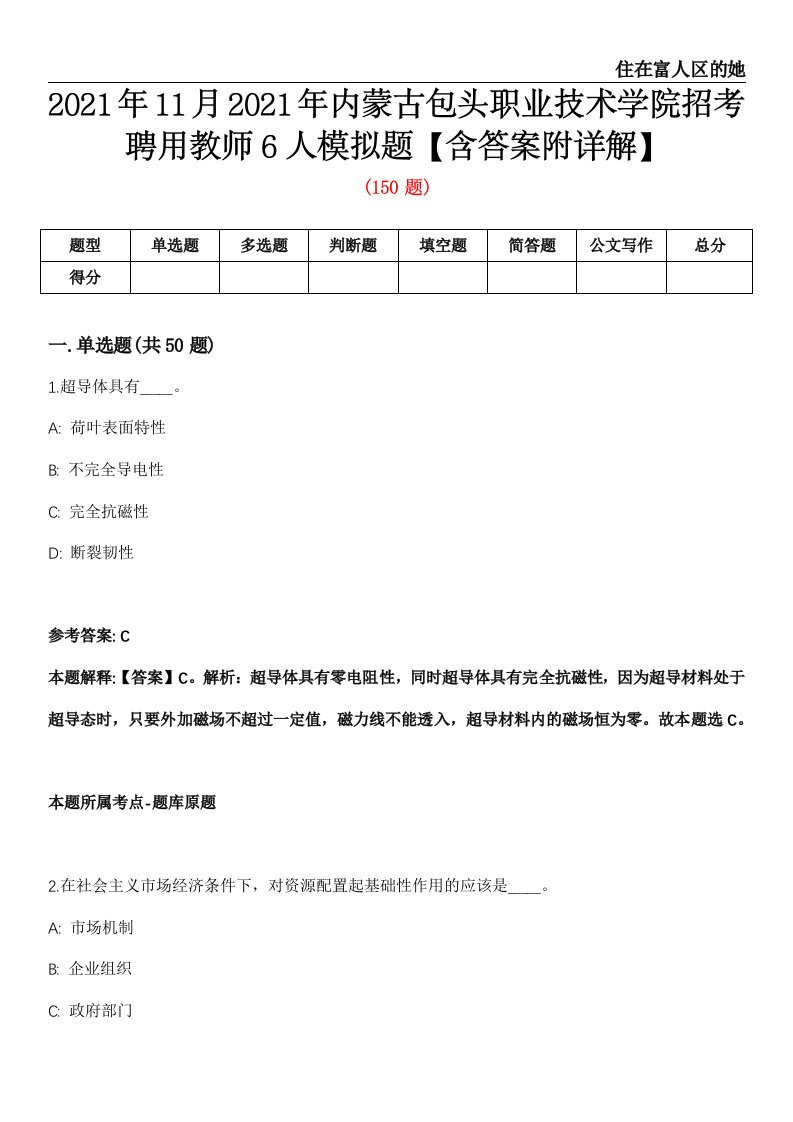 2021年11月2021年内蒙古包头职业技术学院招考聘用教师6人模拟题【含答案附详解】第66期