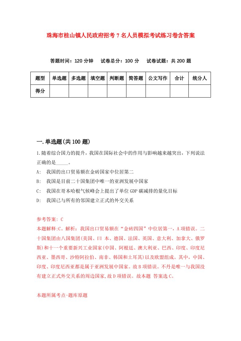 珠海市桂山镇人民政府招考7名人员模拟考试练习卷含答案2