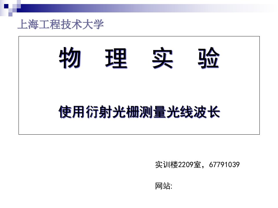 物理实验使用衍射光栅测量光线波长公开课获奖课件省赛课一等奖课件