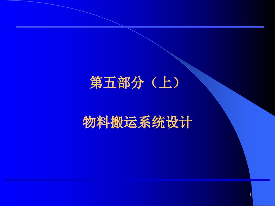 第五部分(上)物料搬运系统设计